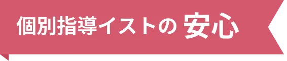 個別指導イストの安心