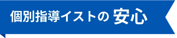 個別指導イストの安心